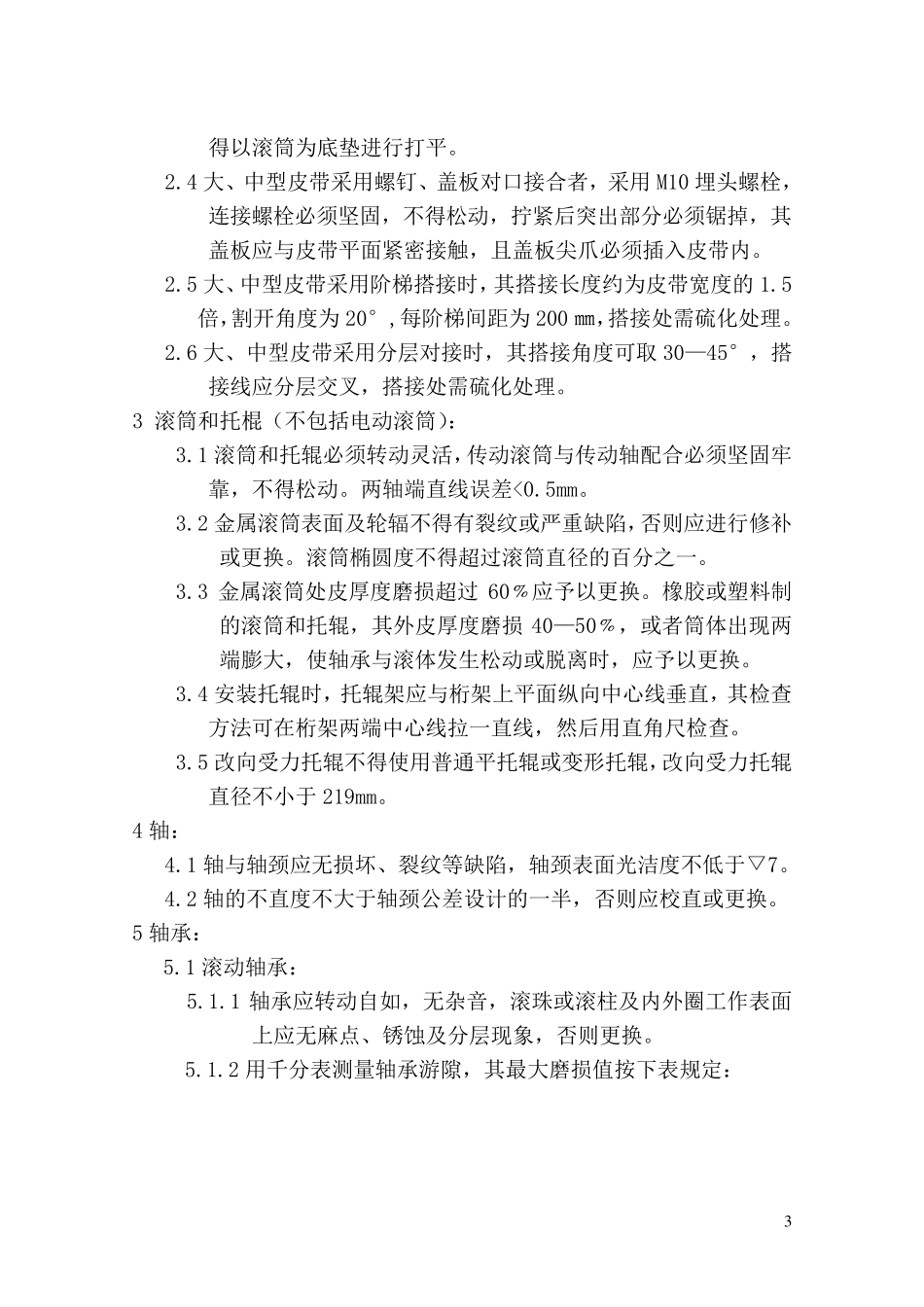 皮带输送机维护检修规程_第3页