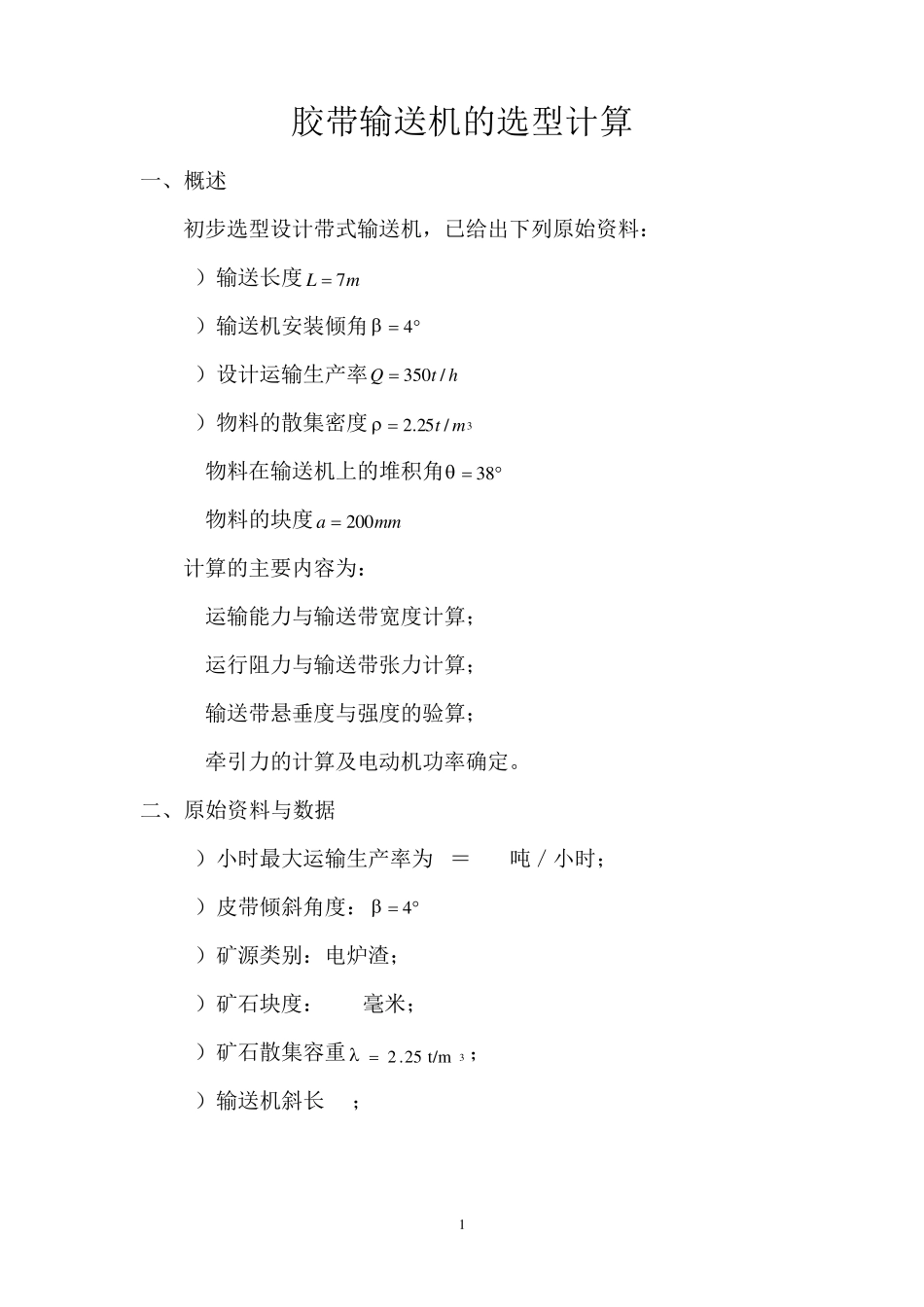 皮带输送机选型设计_第1页