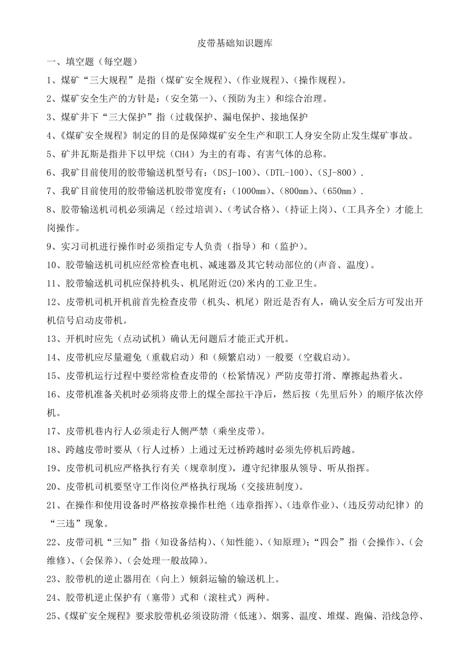 皮带运输基础知识培训题库_第1页