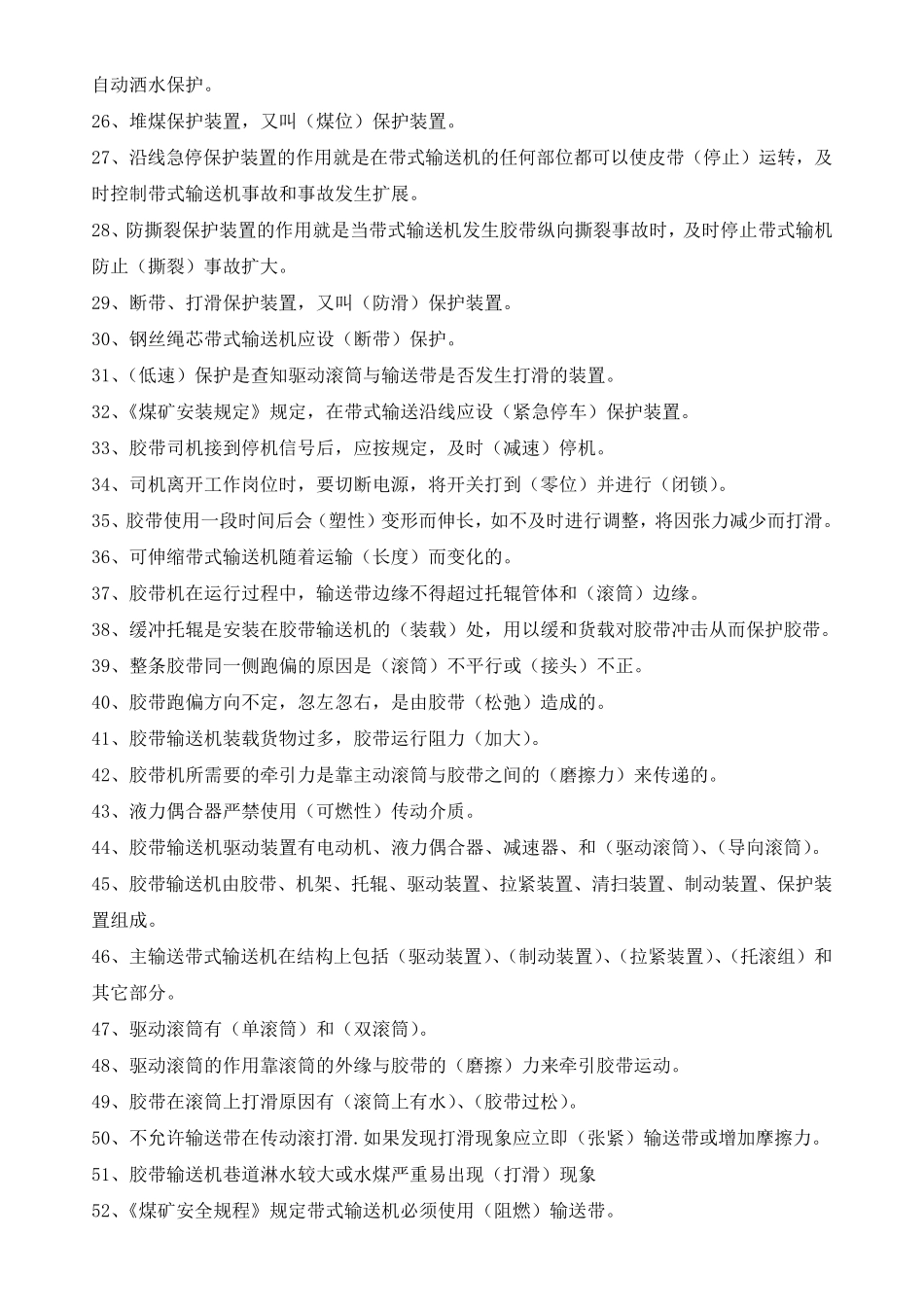 皮带运输基础知识培训题库_第2页