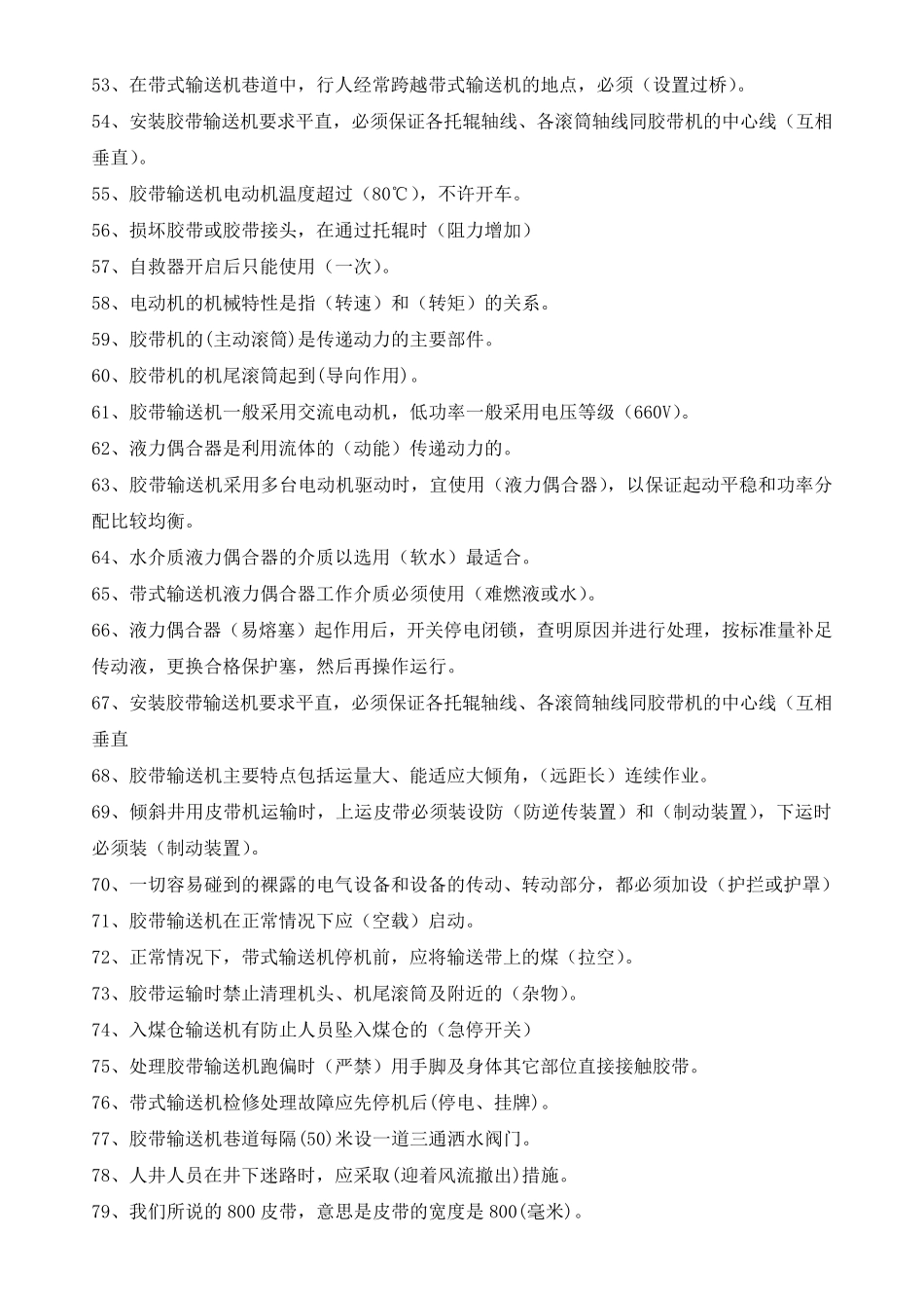 皮带运输基础知识培训题库_第3页
