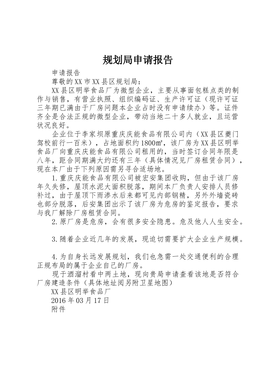 规划局申请报告_第1页