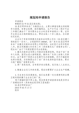 规划局申请报告