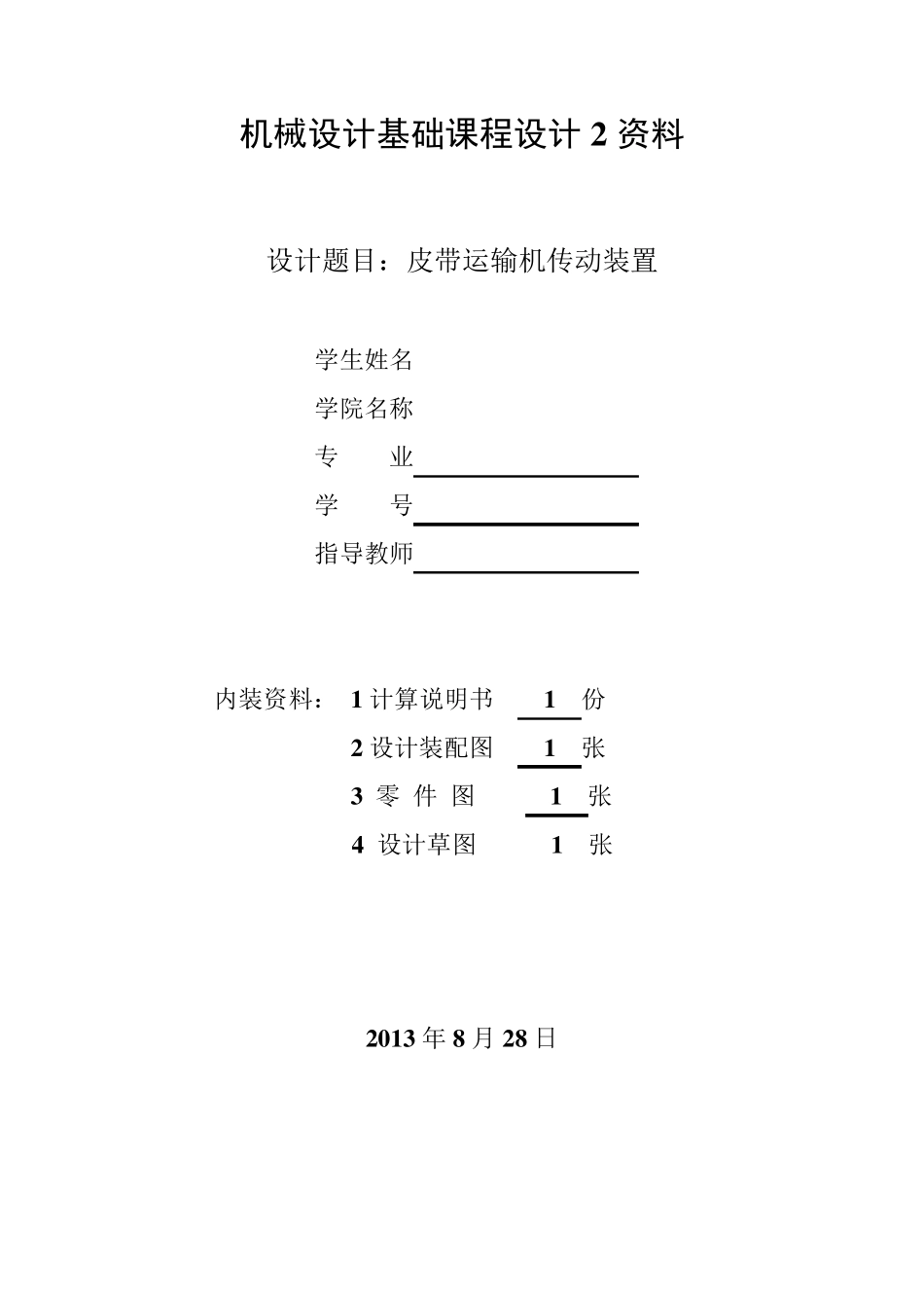 皮带运输机传动装置设计计算说明书_第1页