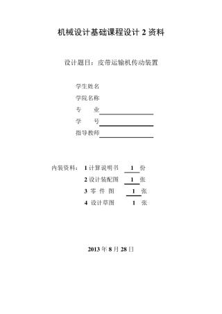 皮带运输机传动装置设计计算说明书