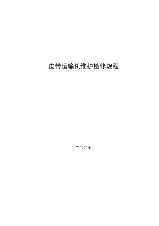 皮带运输机维护检修规程