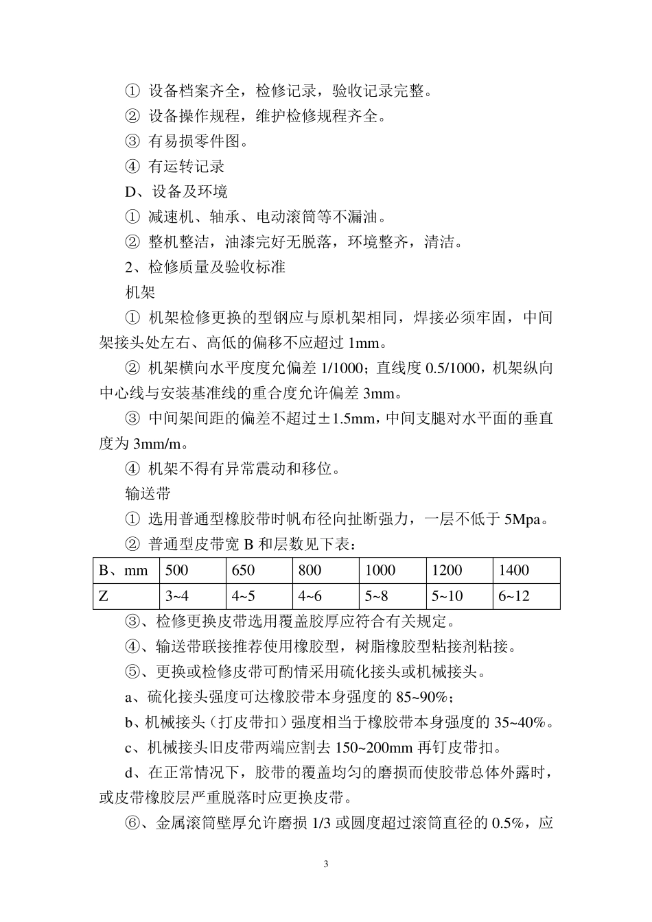 皮带运输机检修规程_第3页