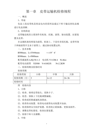 皮带运输机检修规程