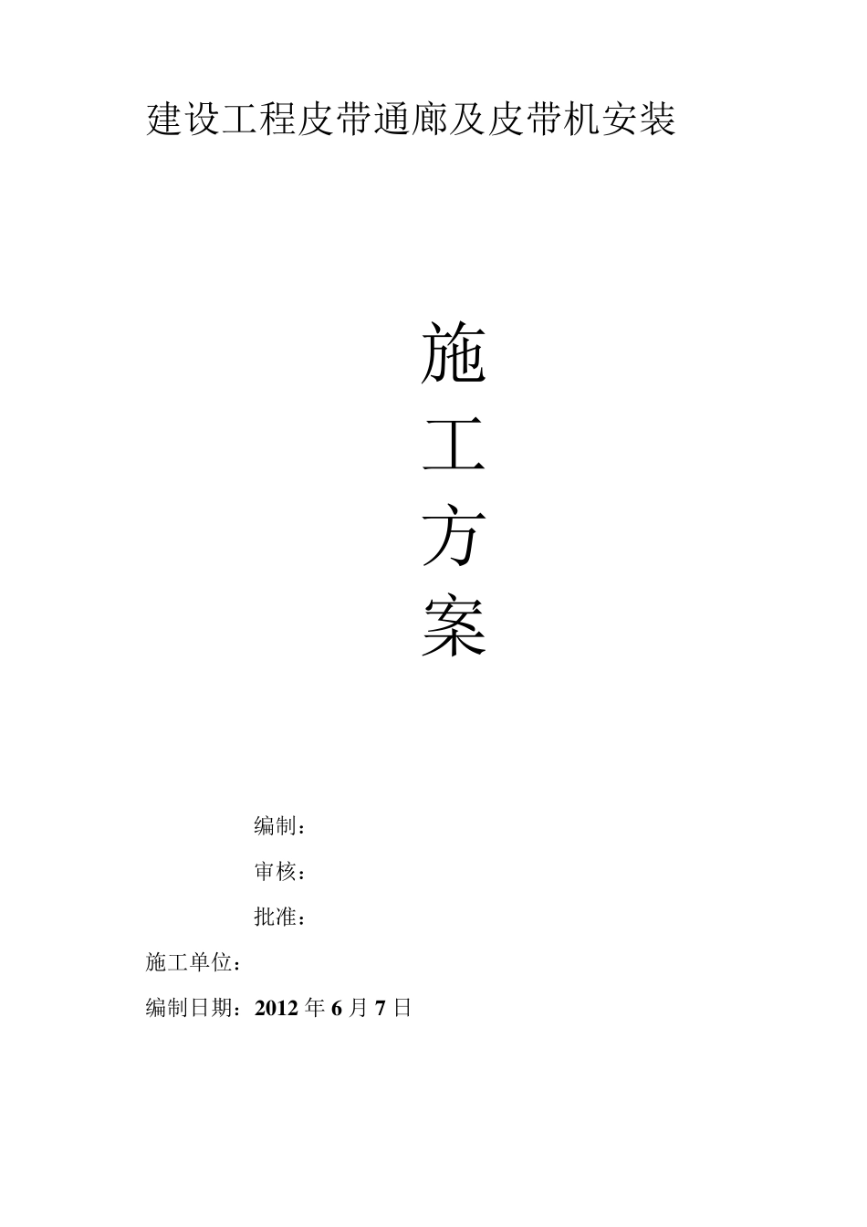 皮带通廊及皮带机施工方案_第1页