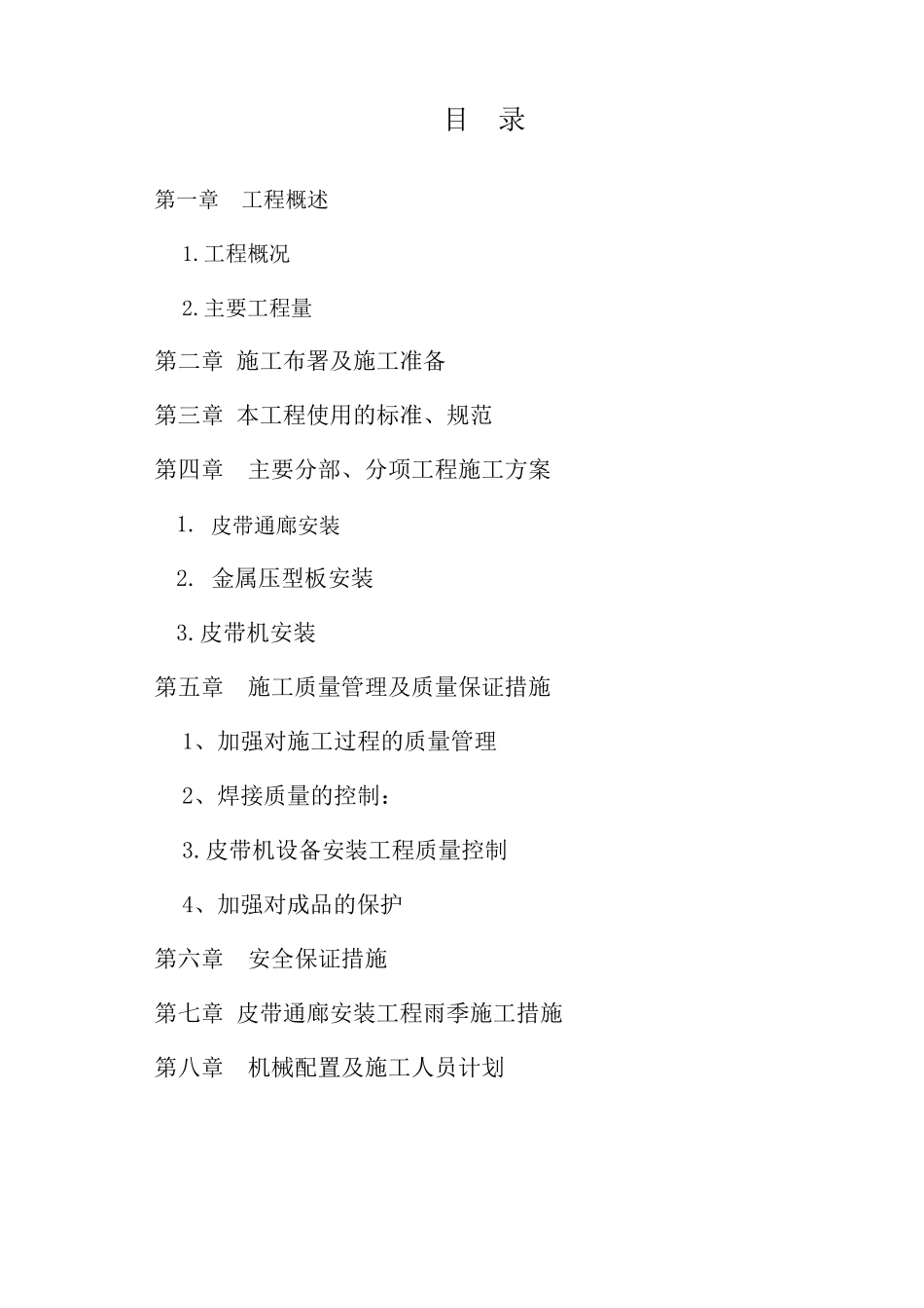 皮带通廊及皮带机施工方案_第2页