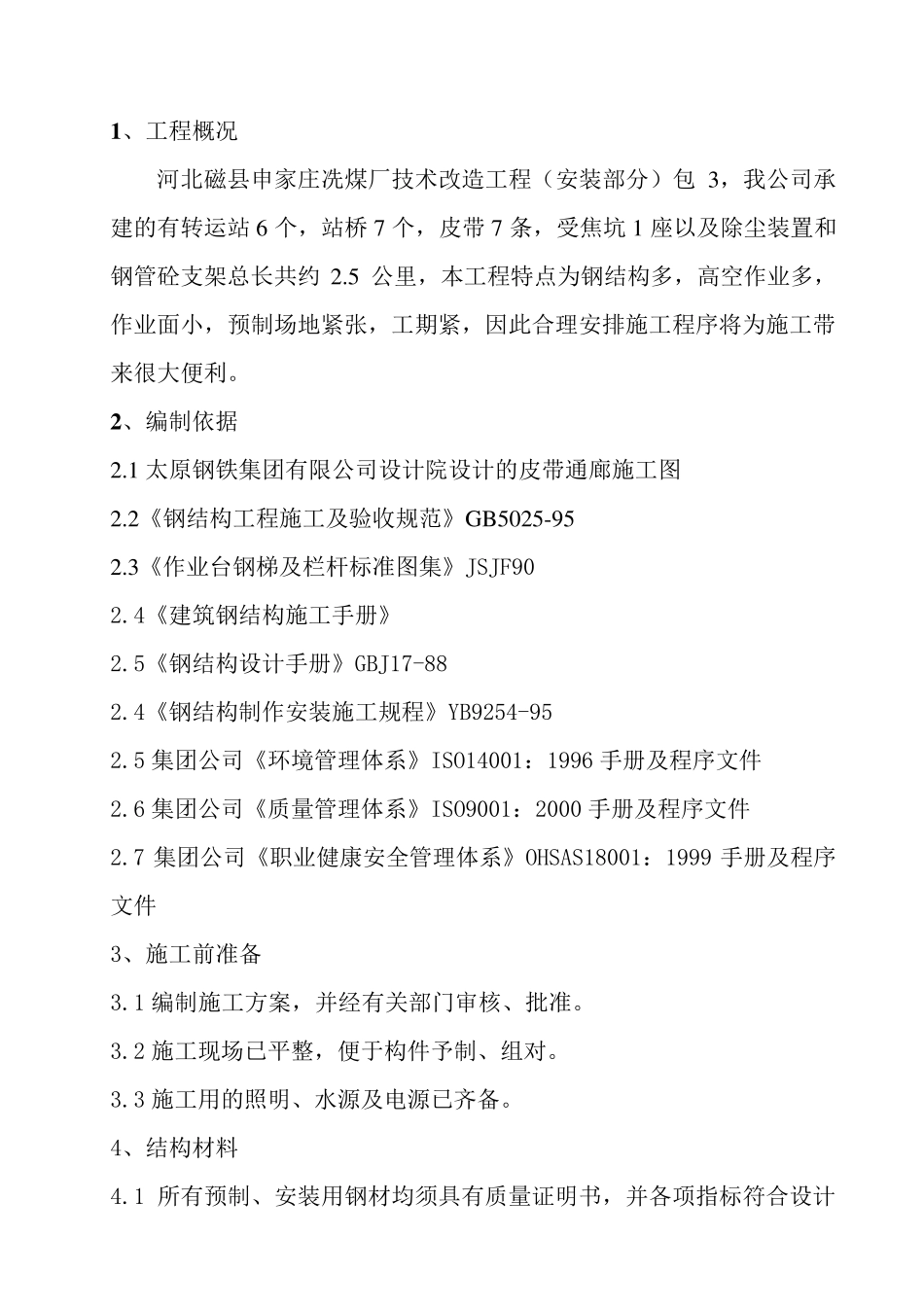 皮带通廊钢结构制作安装施工方案_第2页