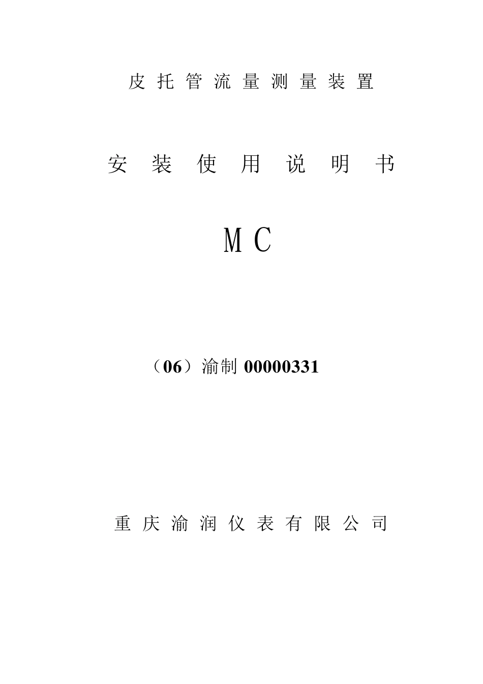 皮托管流量测量装置使用说明书_第1页