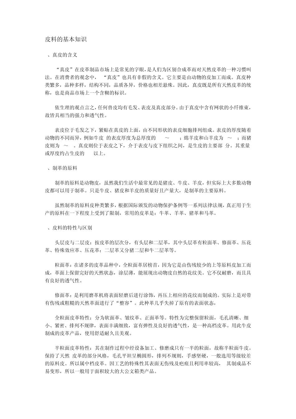 皮料的基本知识_第1页