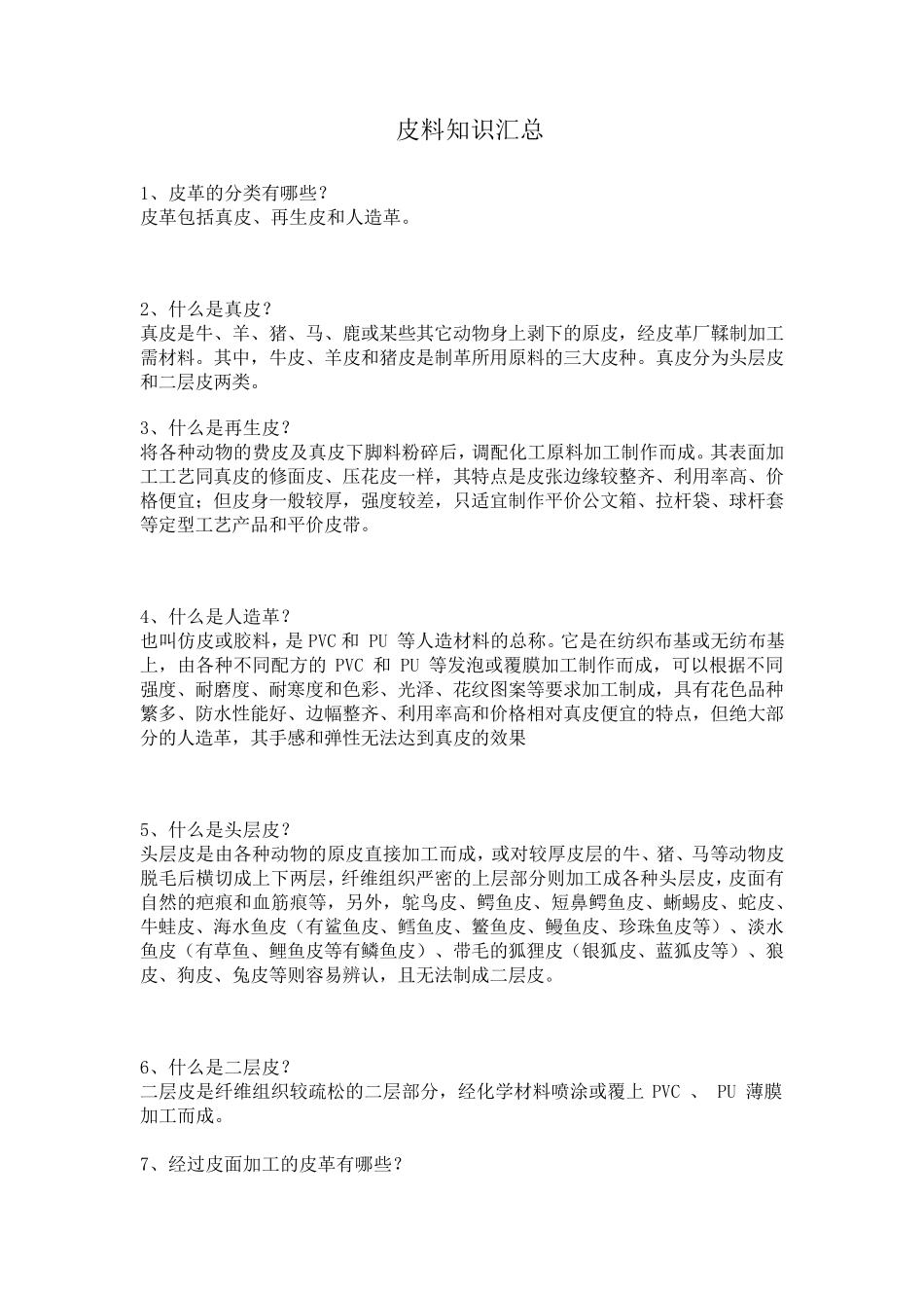 皮料知识汇总_第1页