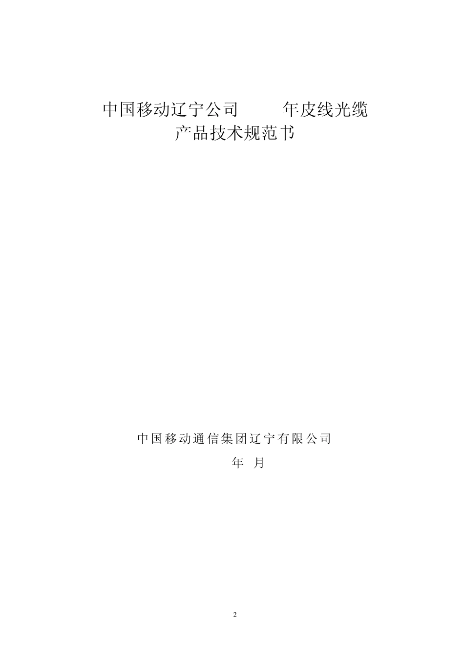 皮线光缆技术规范_第2页