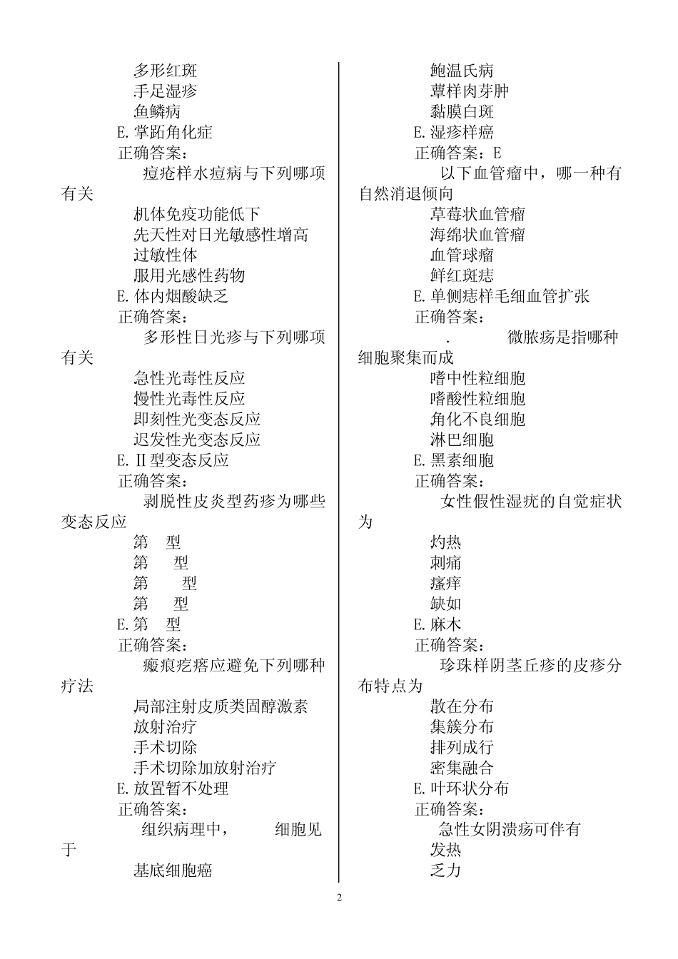 皮肤与性病主治医师模拟题及答案_第2页