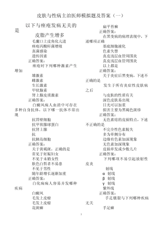 皮肤与性病主治医师模拟题及答案