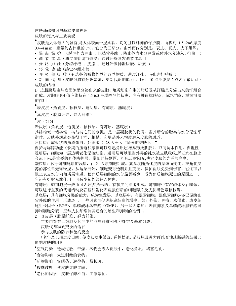皮肤基础知识与基本皮肤护理_第1页