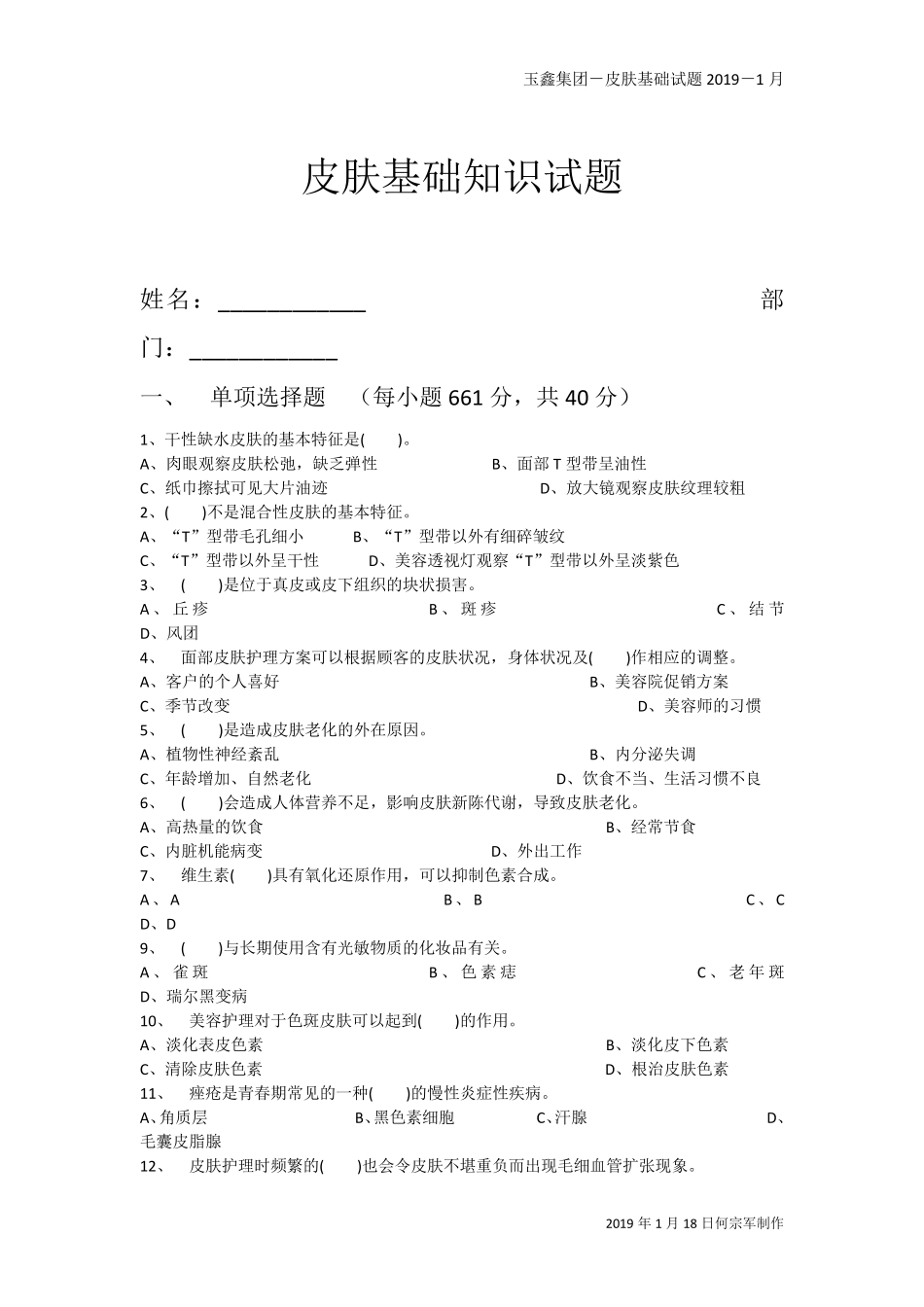 皮肤基础知识试卷_第1页