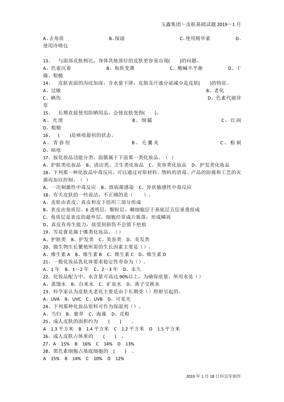 皮肤基础知识试卷_第2页
