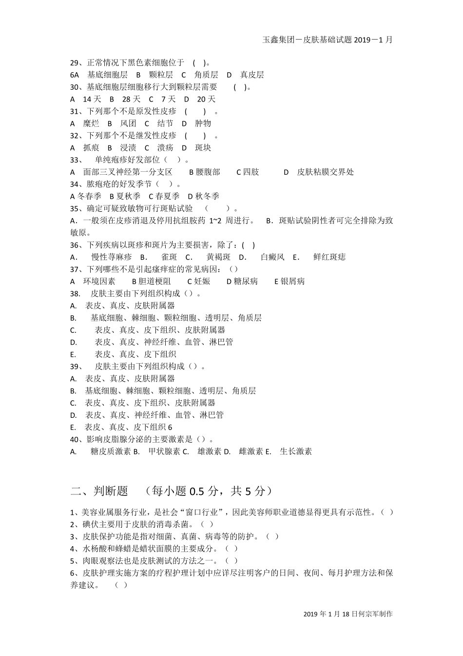 皮肤基础知识试卷_第3页