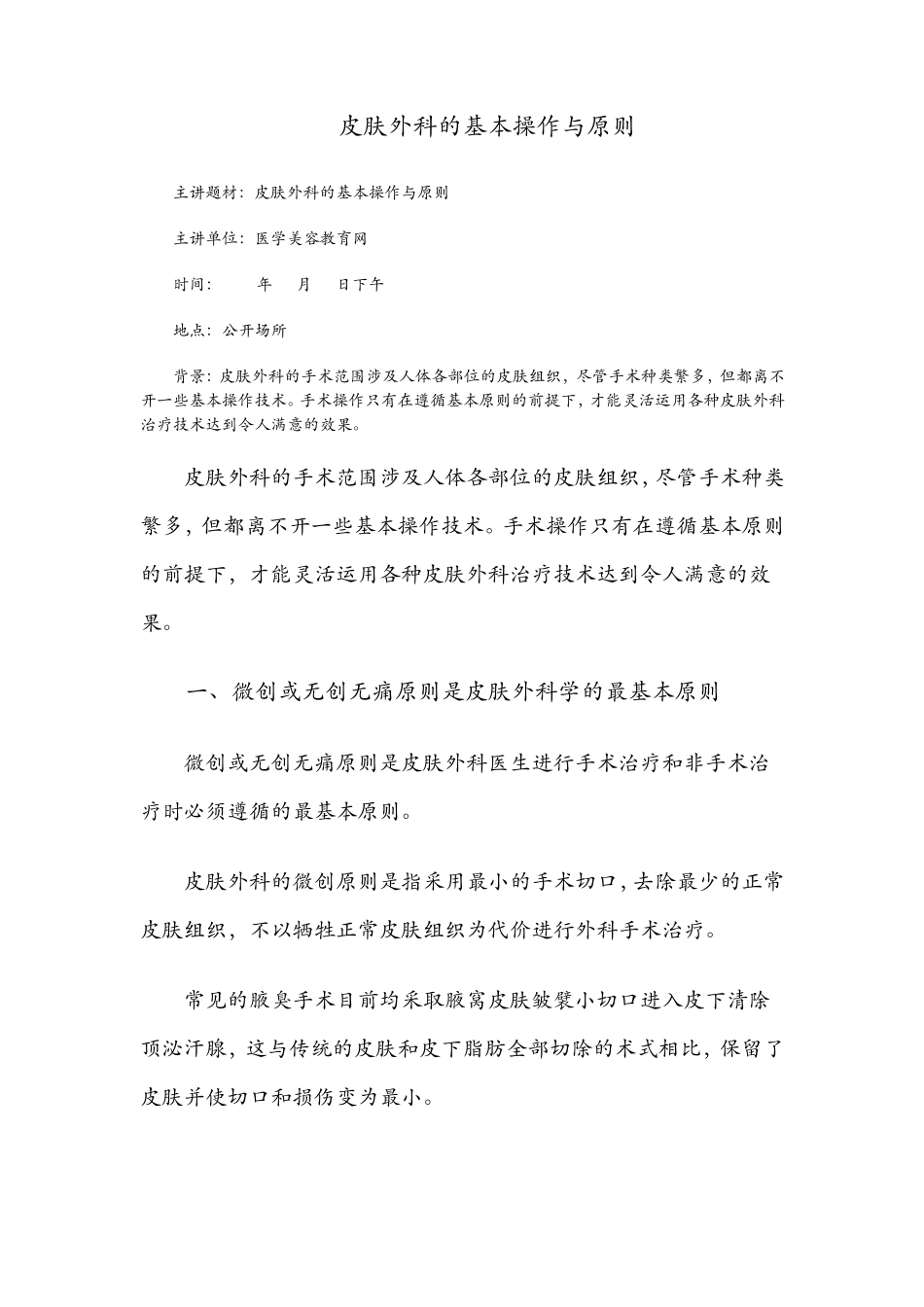 皮肤外科的基本操作与原则_第1页