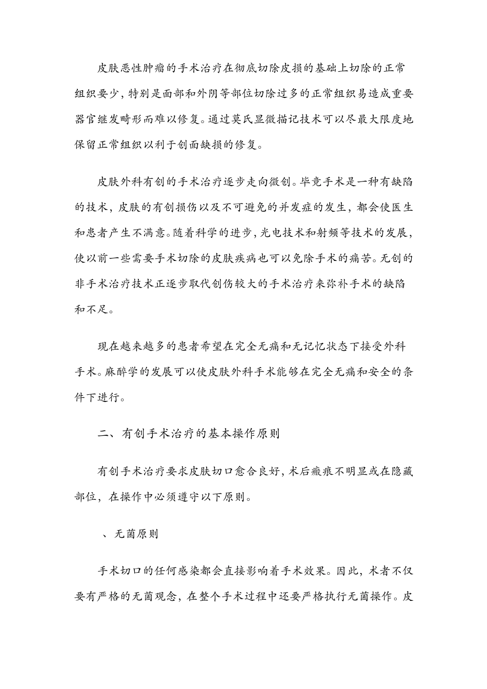 皮肤外科的基本操作与原则_第2页