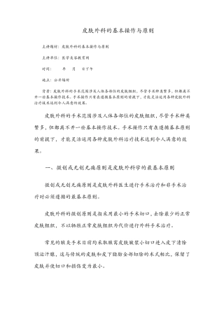 皮肤外科的基本操作与原则