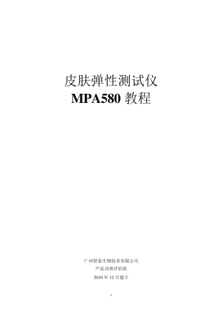 皮肤弹性测试仪器MPA教程