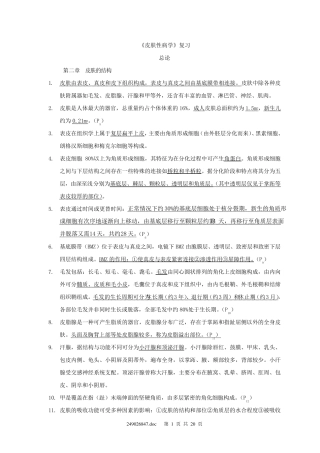 皮肤性病学_总结_重点_笔记_复习资料