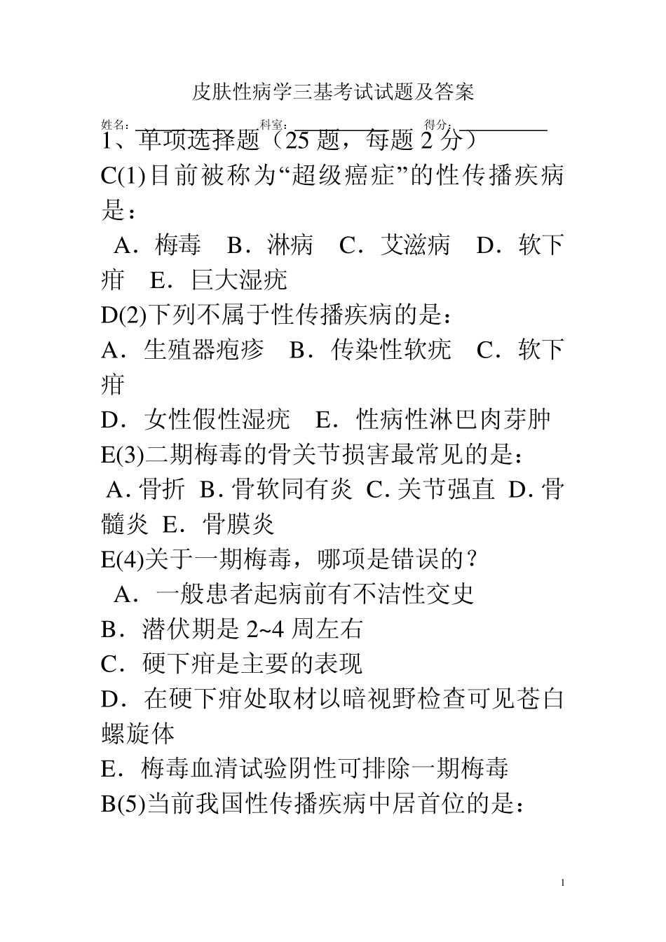 皮肤性病学三基考试试题及答案_第1页