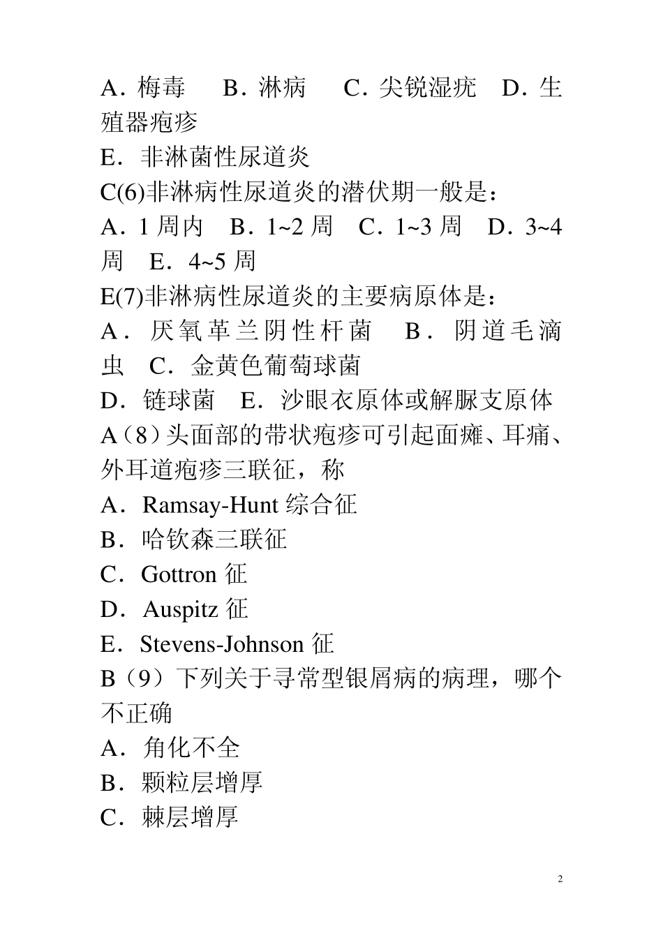 皮肤性病学三基考试试题及答案_第2页