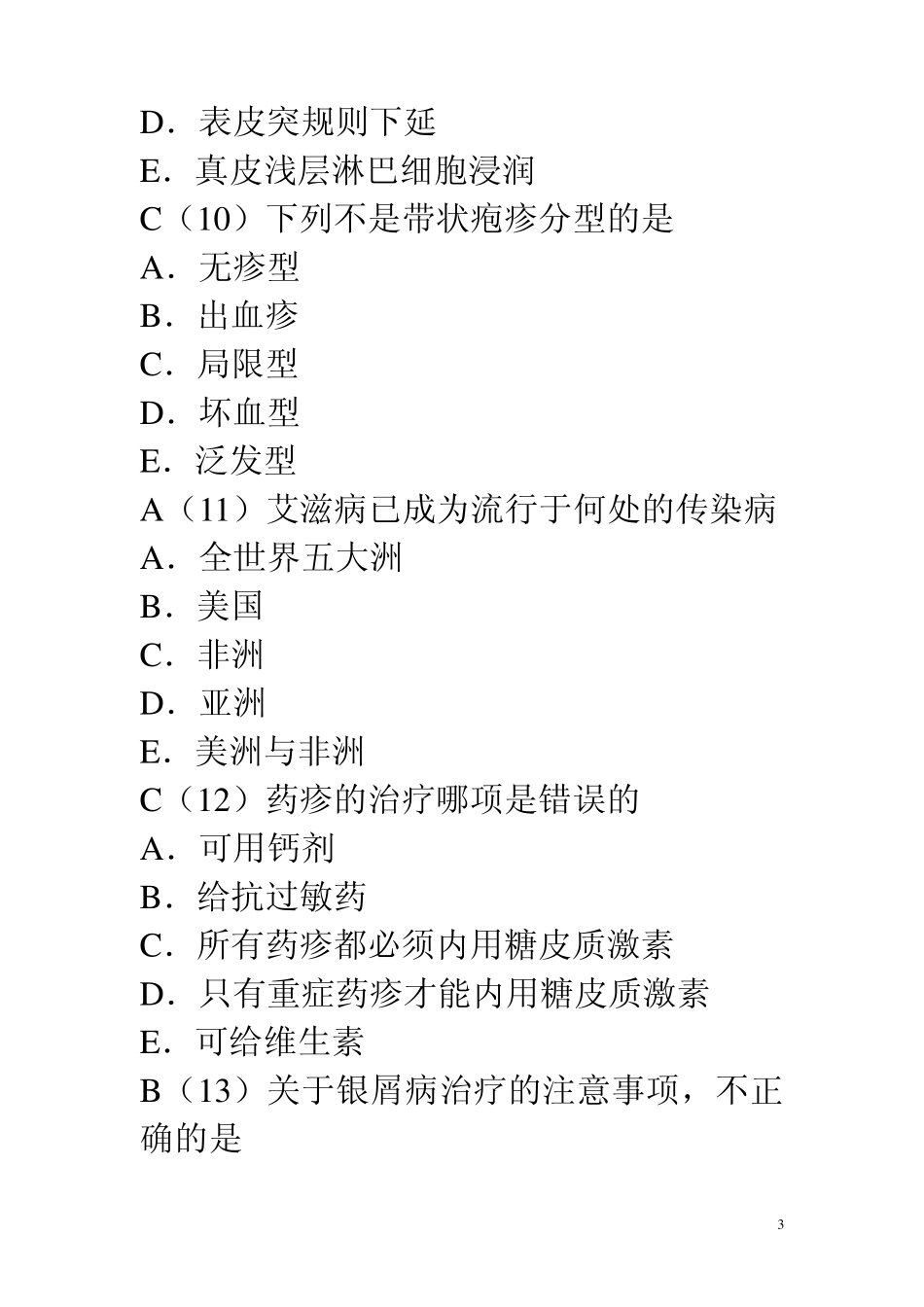 皮肤性病学三基考试试题及答案_第3页