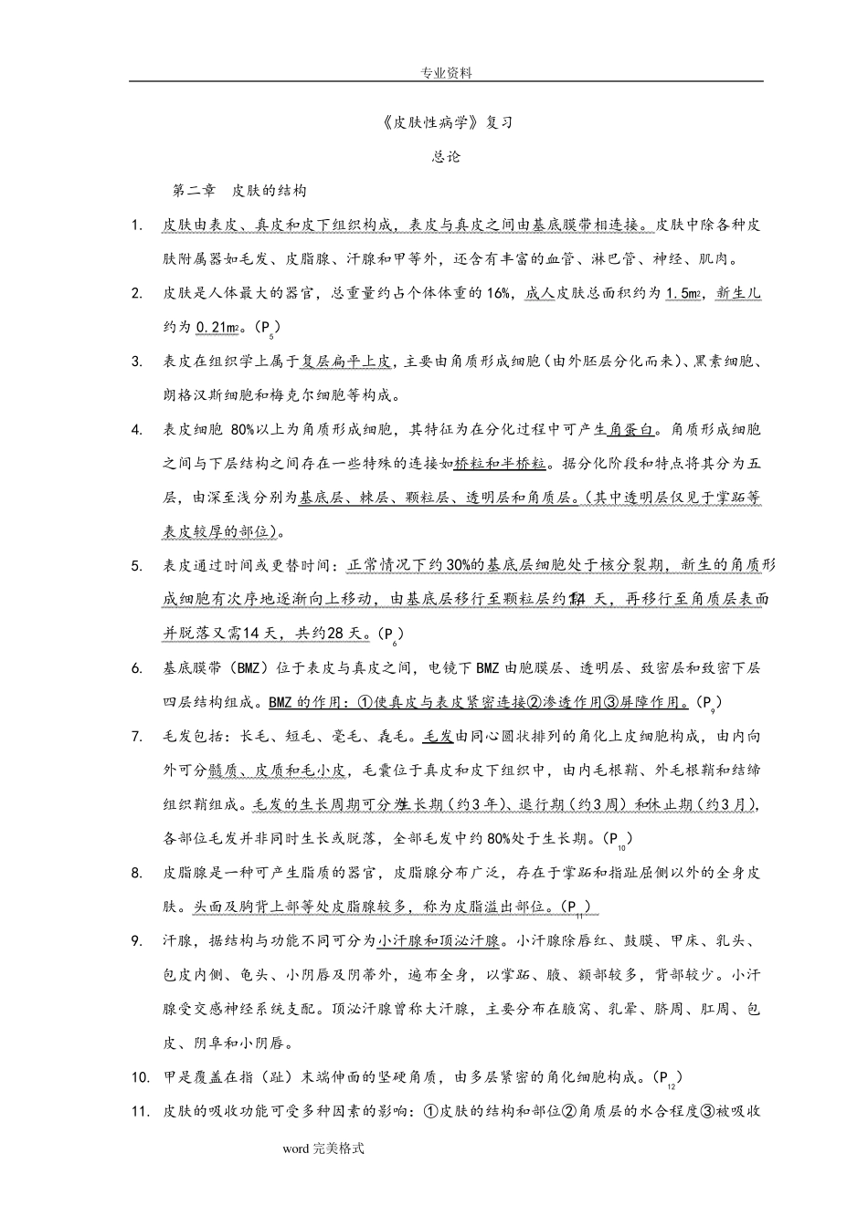 皮肤性病学_总结_重点_笔记_复习资料全_第1页