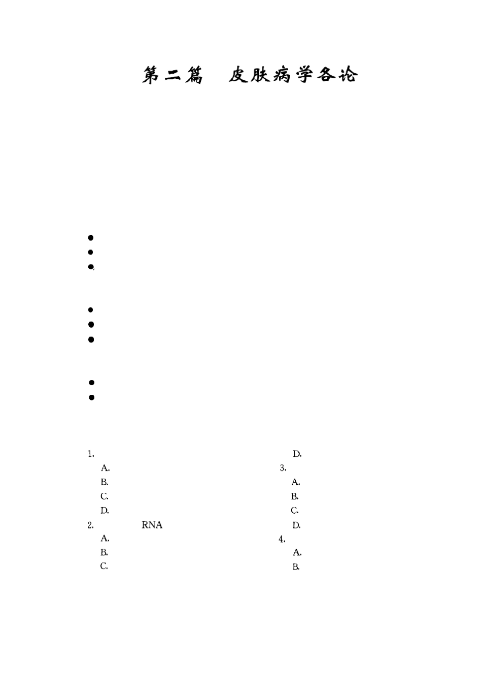 皮肤性病学习题集_第1页