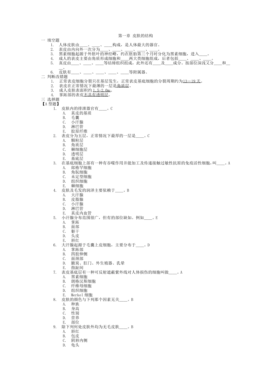 皮肤性病学习题集复习题带答案_第1页