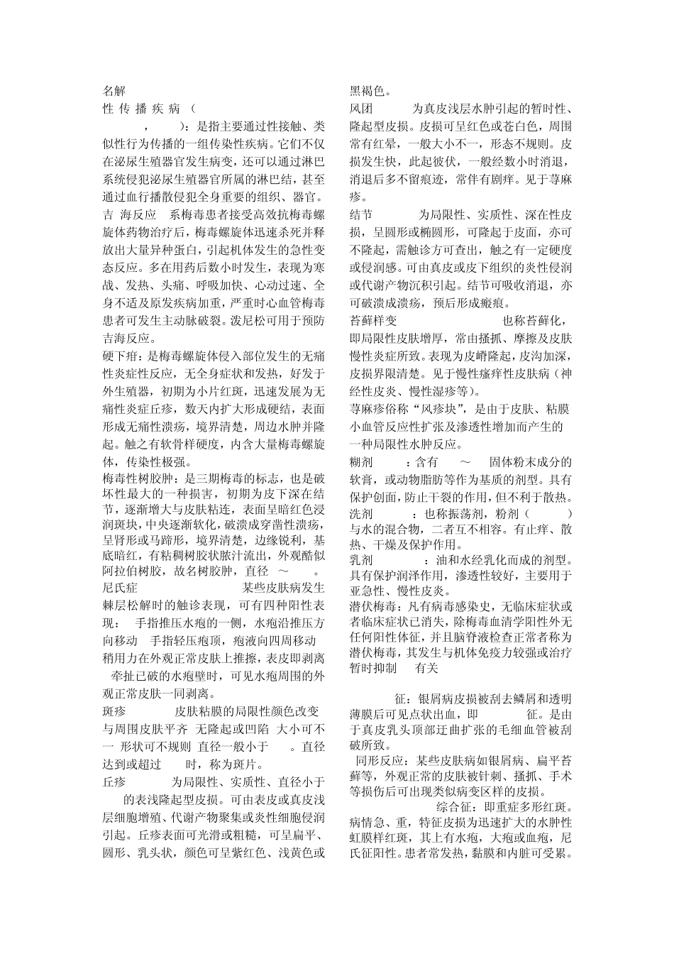 皮肤性病学名解大题_第1页