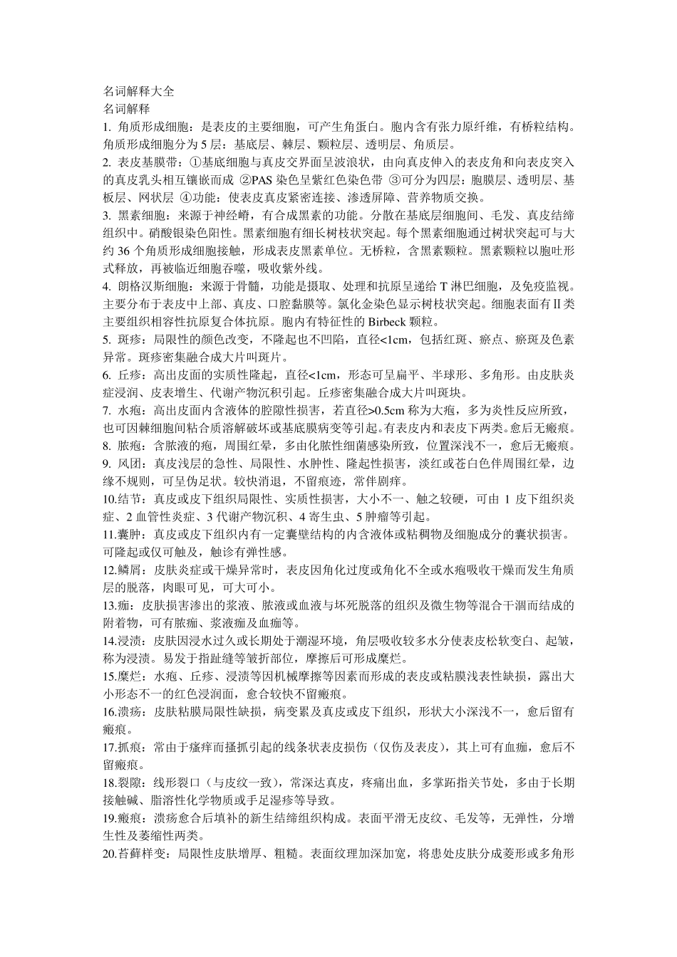 皮肤性病学名词解释简答题集_第1页