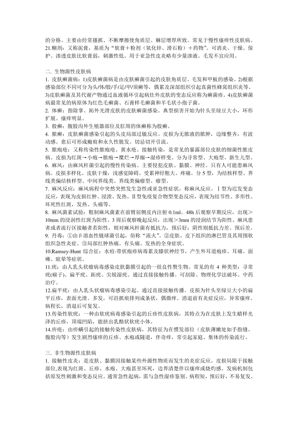 皮肤性病学名词解释简答题集_第2页