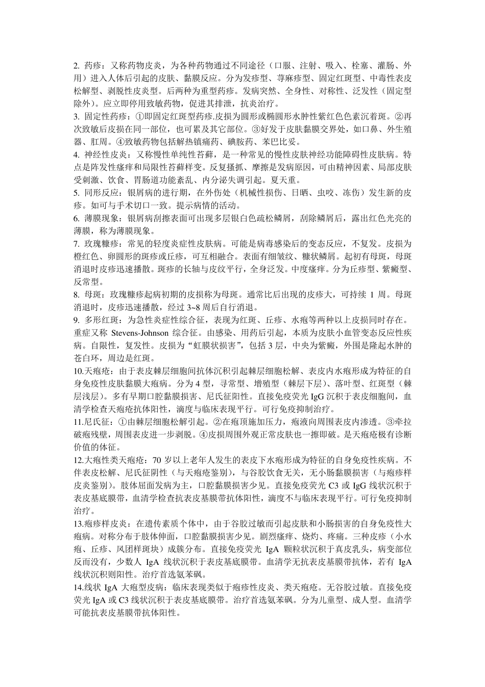 皮肤性病学名词解释简答题集_第3页