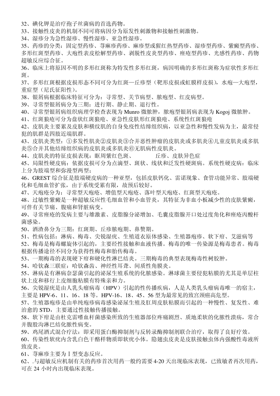 皮肤性病学填空和名解_第2页