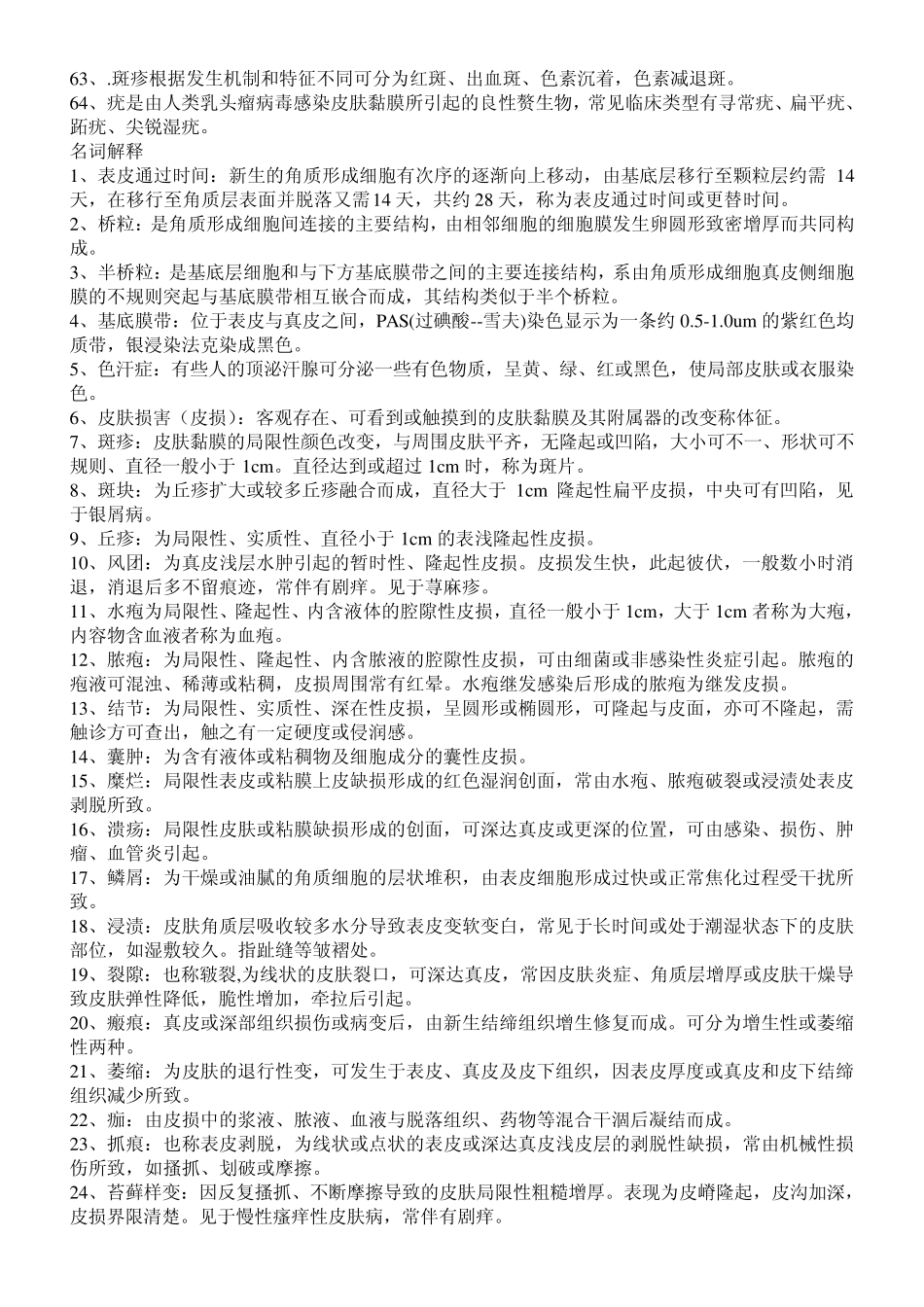 皮肤性病学填空和名解_第3页