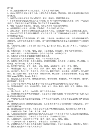 皮肤性病学填空和名解