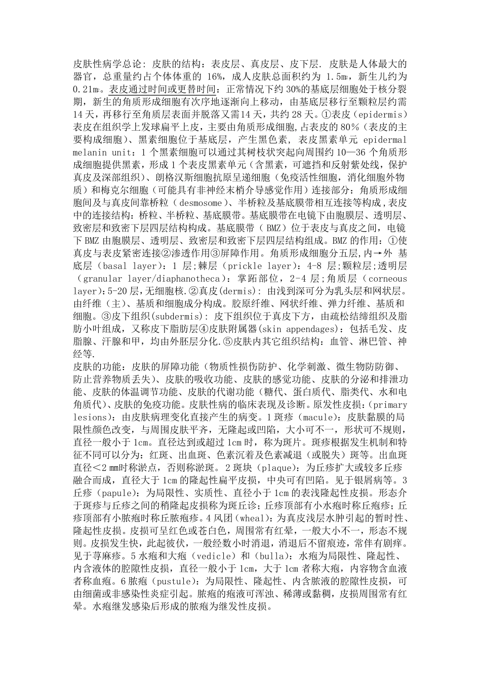 皮肤性病学总结终极版_第1页