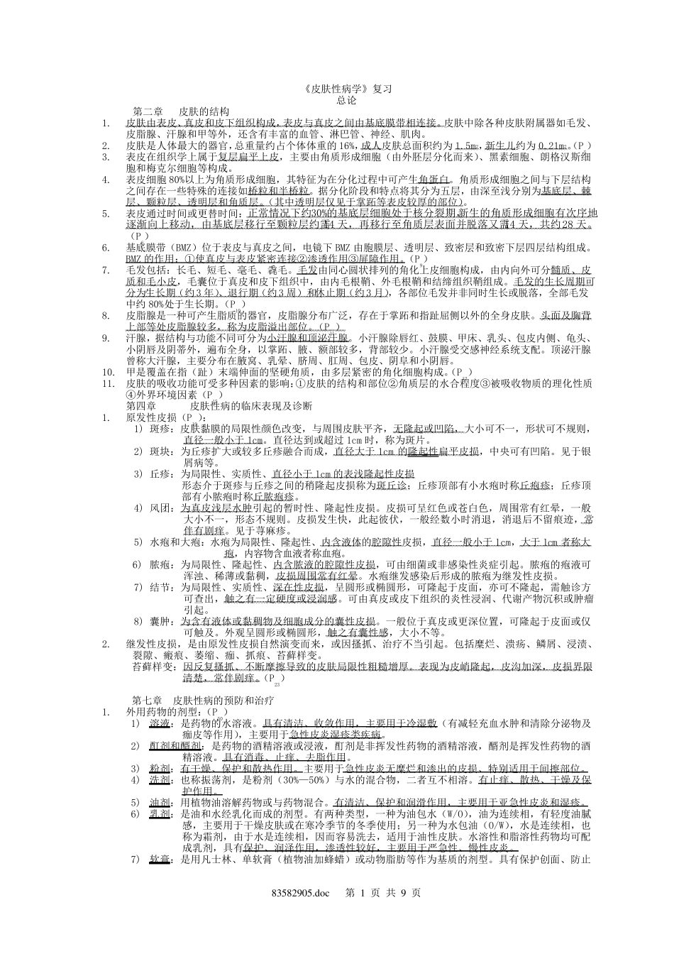 皮肤性病学总结重点笔记复习资料_第1页