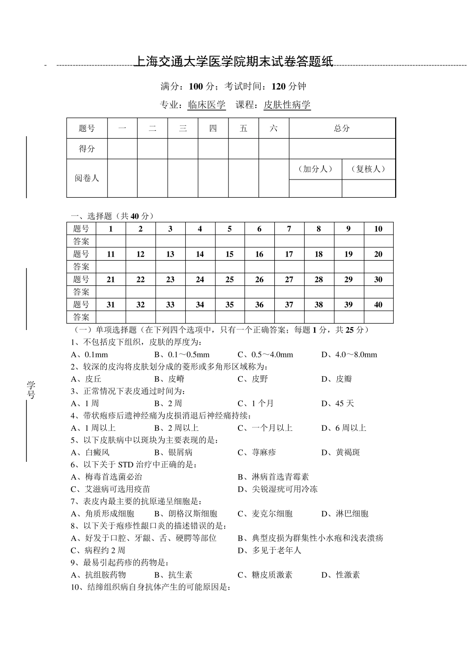 皮肤性病学期末试卷2_第1页