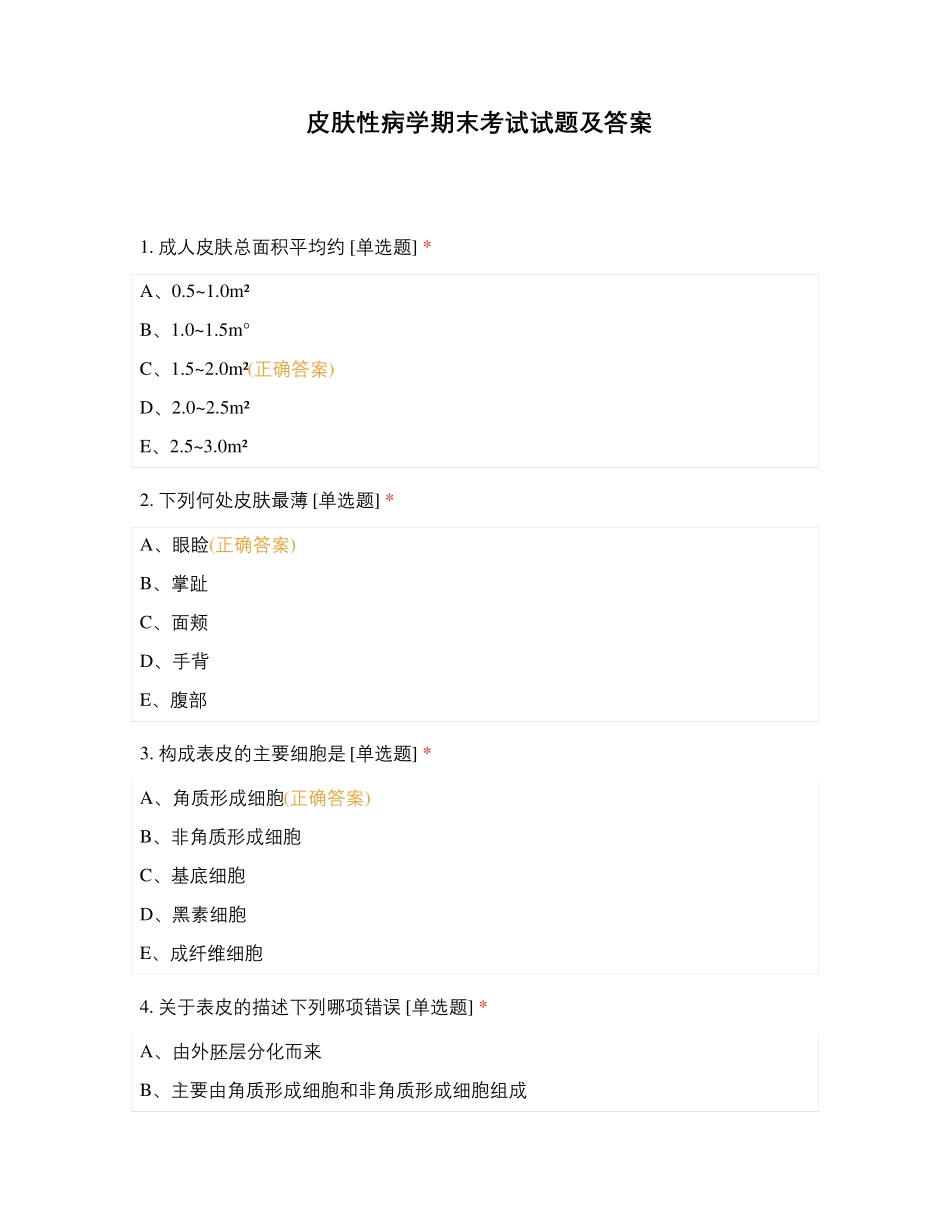 皮肤性病学期末考试试题及答案_第1页