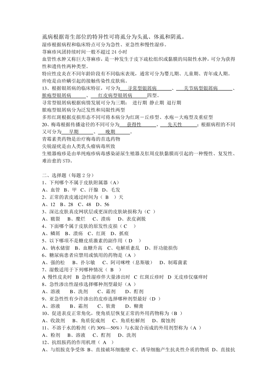 皮肤性病学期末试题含答案(四套)_第2页