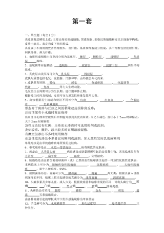 皮肤性病学期末试题含答案(四套)