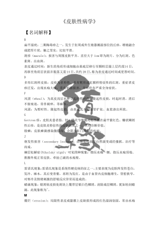 皮肤性病学经典资料(医学院专用)